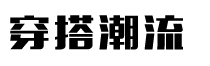 服装搭配网